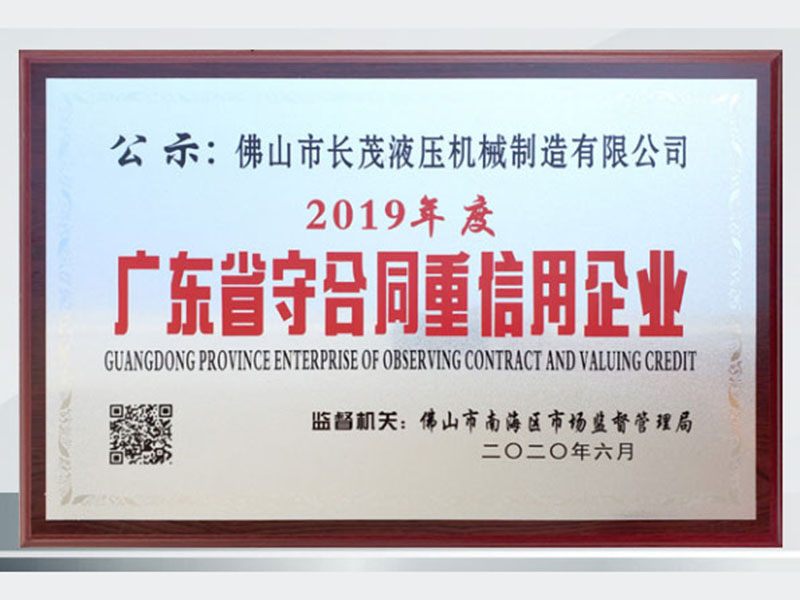 2019-2020廣東省守合同重信用企業(yè)