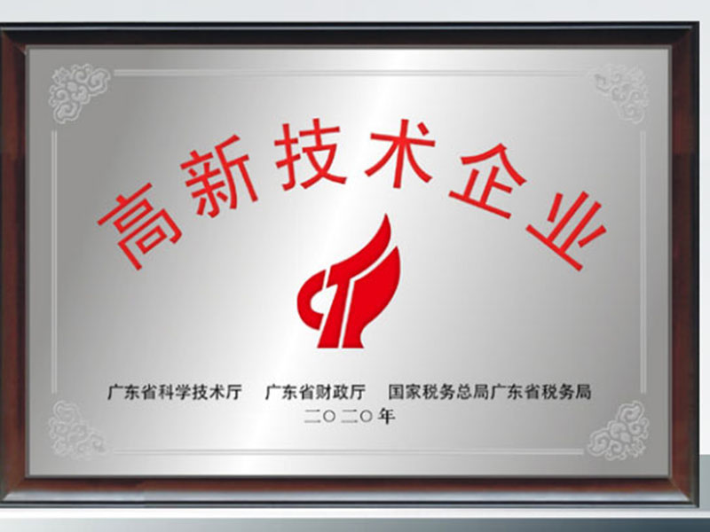 高新技術(shù)企業(yè)